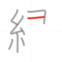 「緑」の書き順 第8画／全14画