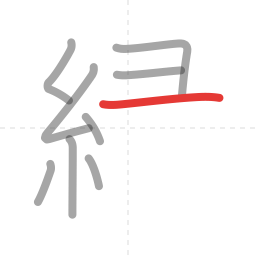 「緑」の書き順 第9画／全14画