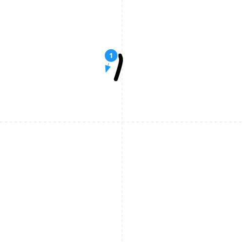 漢字「右」の書き順アニメーション(5画)