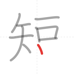 「短」の書き順 第10画／全12画