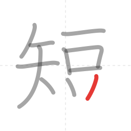 「短」の書き順 第11画／全12画
