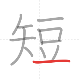 「短」の書き順 第12画／全12画