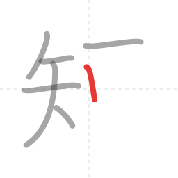 「短」の書き順 第7画／全12画