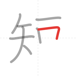 「短」の書き順 第8画／全12画
