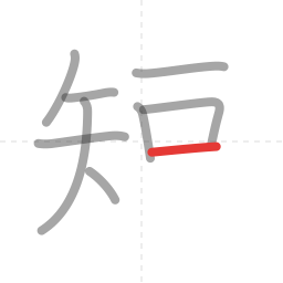 「短」の書き順 第9画／全12画
