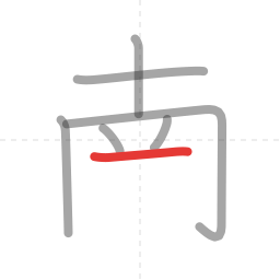「南」の書き順 第7画／全9画