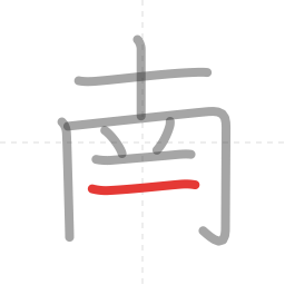 「南」の書き順 第8画／全9画