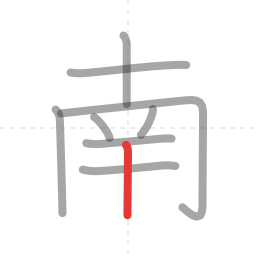 「南」の書き順 第9画／全9画