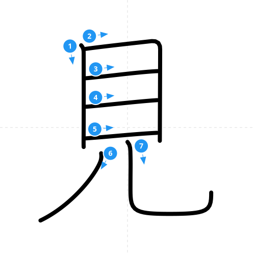 漢字「見」の書き順