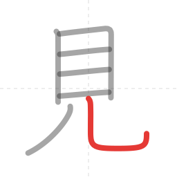 「見」の書き順 第7画／全7画