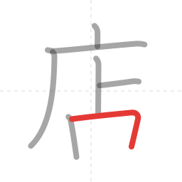 「店」の書き順 第7画／全8画