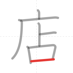 「店」の書き順 第8画／全8画