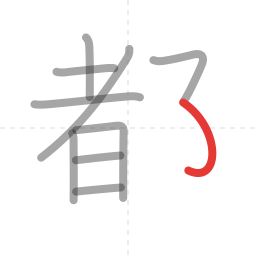 「都」の書き順 第10画／全11画