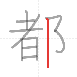 「都」の書き順 第11画／全11画
