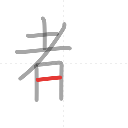 「都」の書き順 第7画／全11画