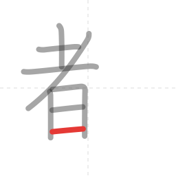 「都」の書き順 第8画／全11画