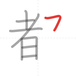 「都」の書き順 第9画／全11画