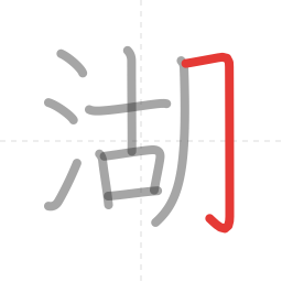 「湖」の書き順 第10画／全12画