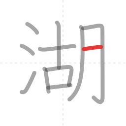 「湖」の書き順 第11画／全12画
