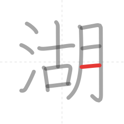 「湖」の書き順 第12画／全12画