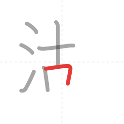 「湖」の書き順 第7画／全12画