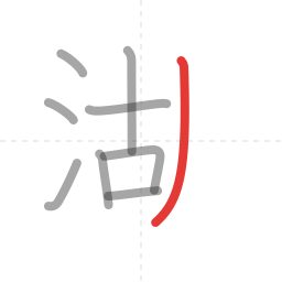 「湖」の書き順 第9画／全12画