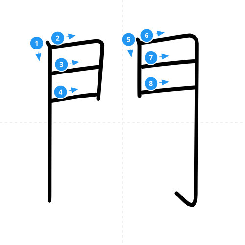 漢字「門」の書き順