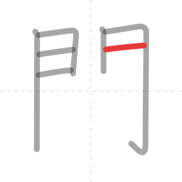 「門」の書き順 第7画／全8画