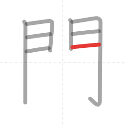 「門」の書き順 第8画／全8画
