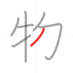 「物」の書き順 第7画／全8画