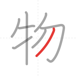 「物」の書き順 第8画／全8画