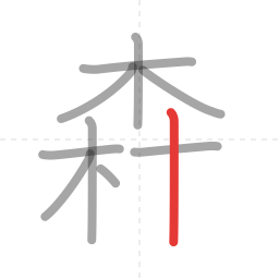 「森」の書き順 第10画／全12画