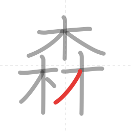 「森」の書き順 第11画／全12画