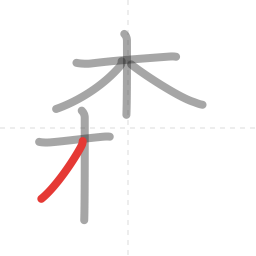 「森」の書き順 第7画／全12画