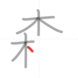 「森」の書き順 第8画／全12画