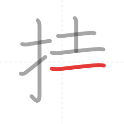 「持」の書き順 第7画／全9画