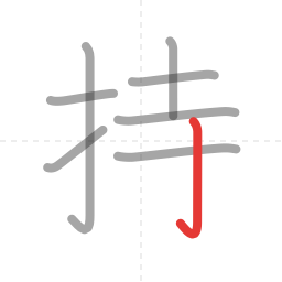 「持」の書き順 第8画／全9画