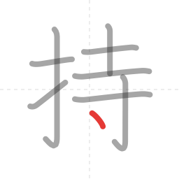 「持」の書き順 第9画／全9画
