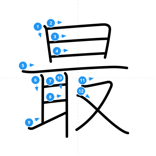 漢字「最」の書き順