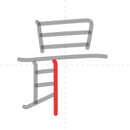 「最」の書き順 第10画／全12画