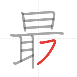 「最」の書き順 第11画／全12画