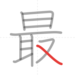 「最」の書き順 第12画／全12画