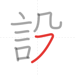 「設」の書き順 第10画／全11画