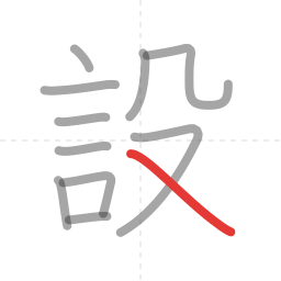 「設」の書き順 第11画／全11画