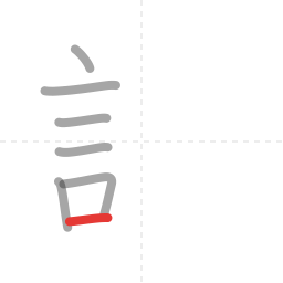 「設」の書き順 第7画／全11画