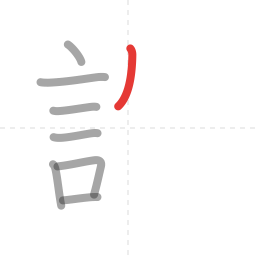「設」の書き順 第8画／全11画