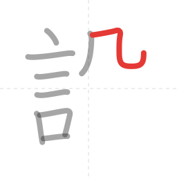 「設」の書き順 第9画／全11画