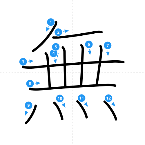 漢字「無」の書き順