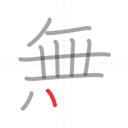 「無」の書き順 第10画／全12画