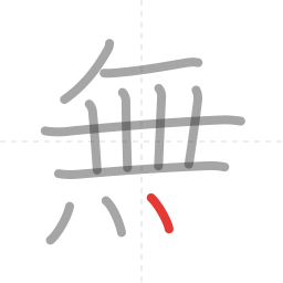 「無」の書き順 第11画／全12画